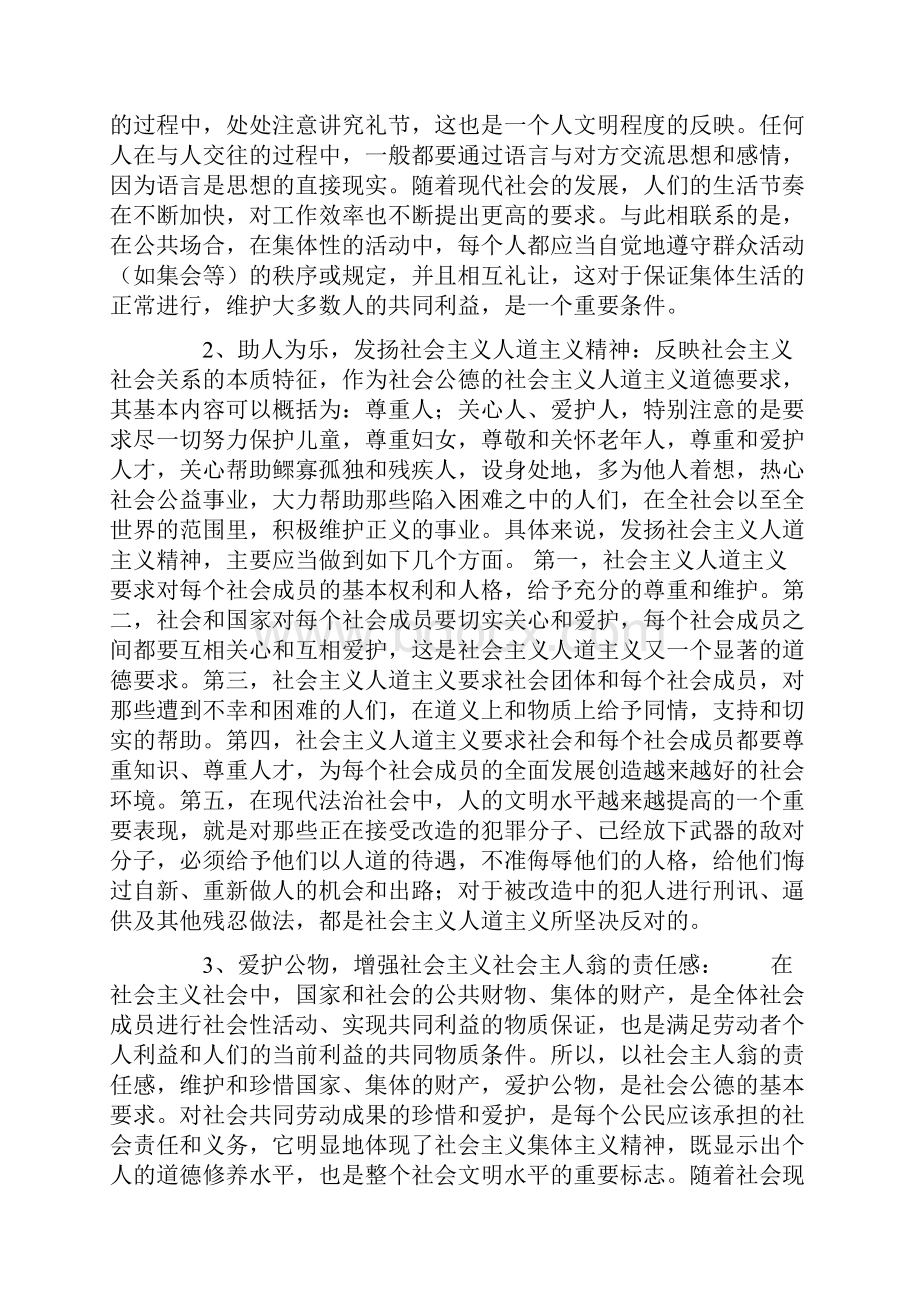 公民道德规范的主要构成.docx_第3页