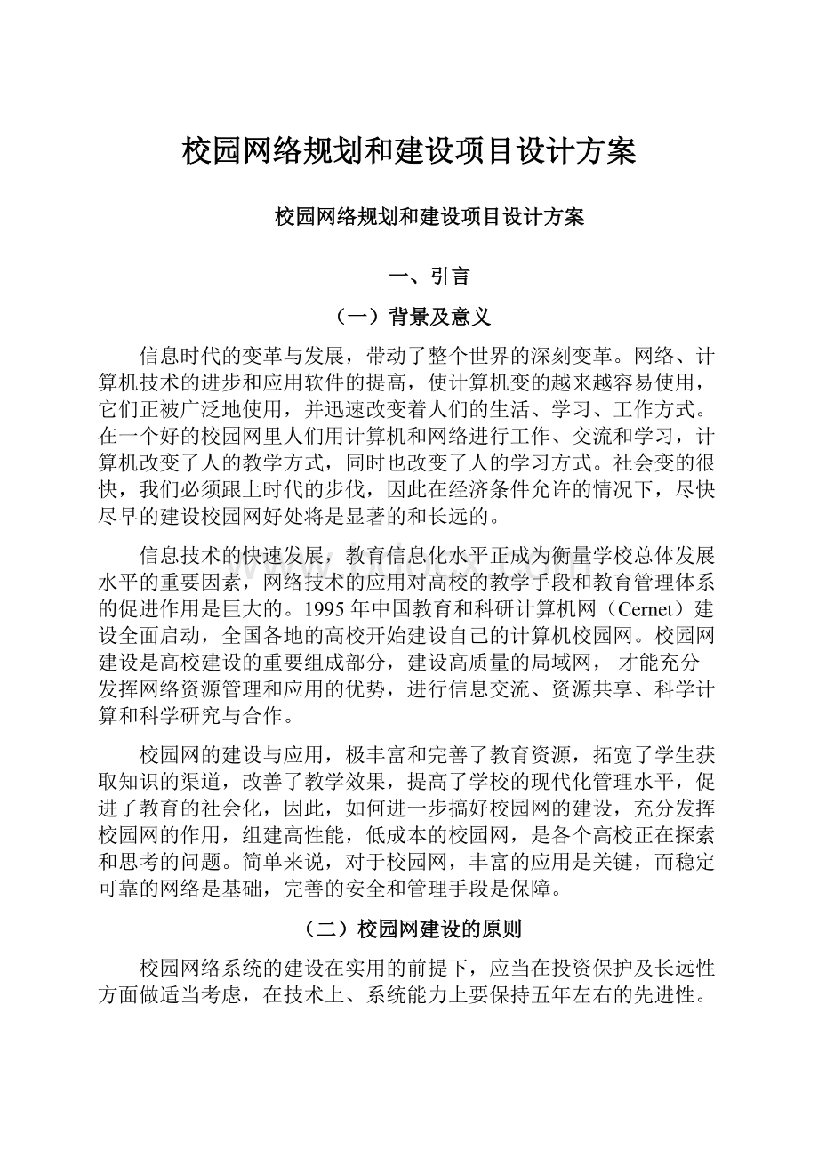 校园网络规划和建设项目设计方案.docx