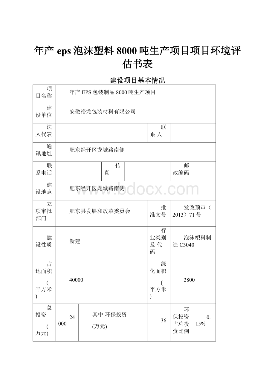 年产eps泡沫塑料8000吨生产项目项目环境评估书表.docx_第1页