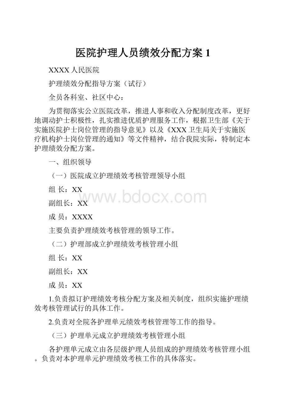 医院护理人员绩效分配方案1.docx