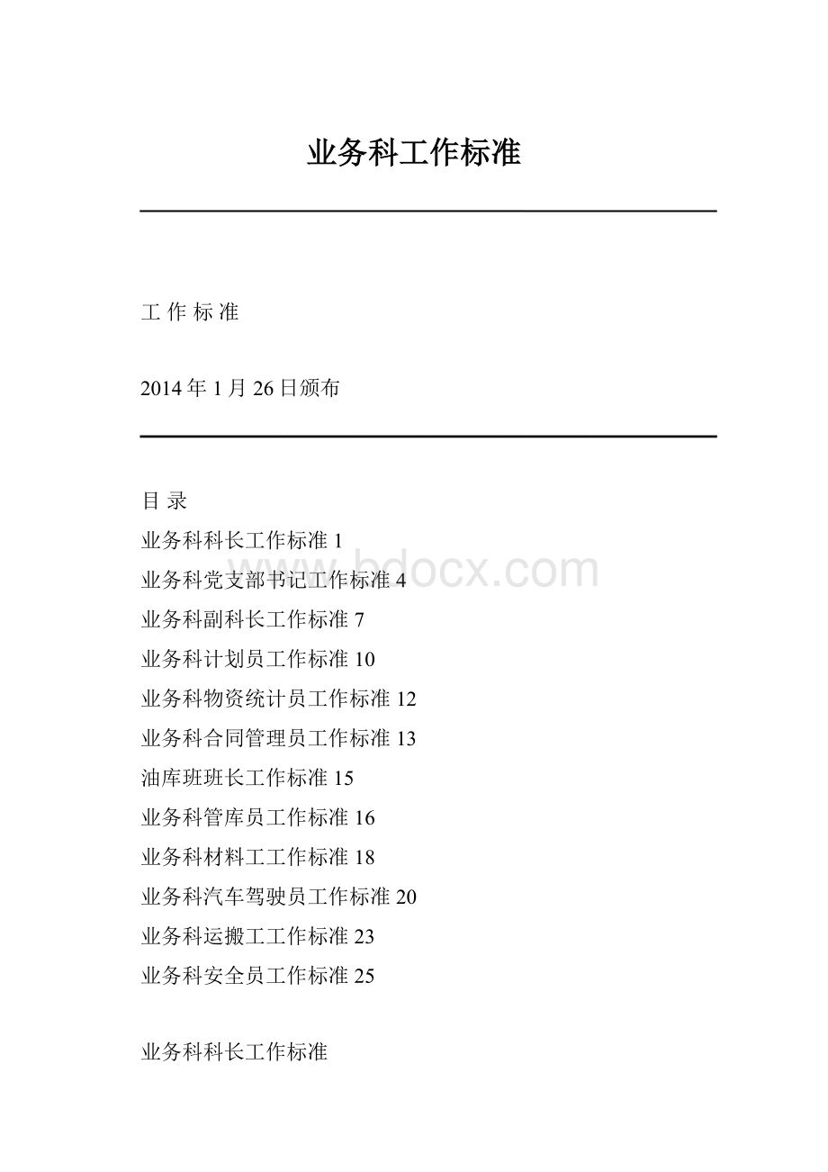 业务科工作标准.docx