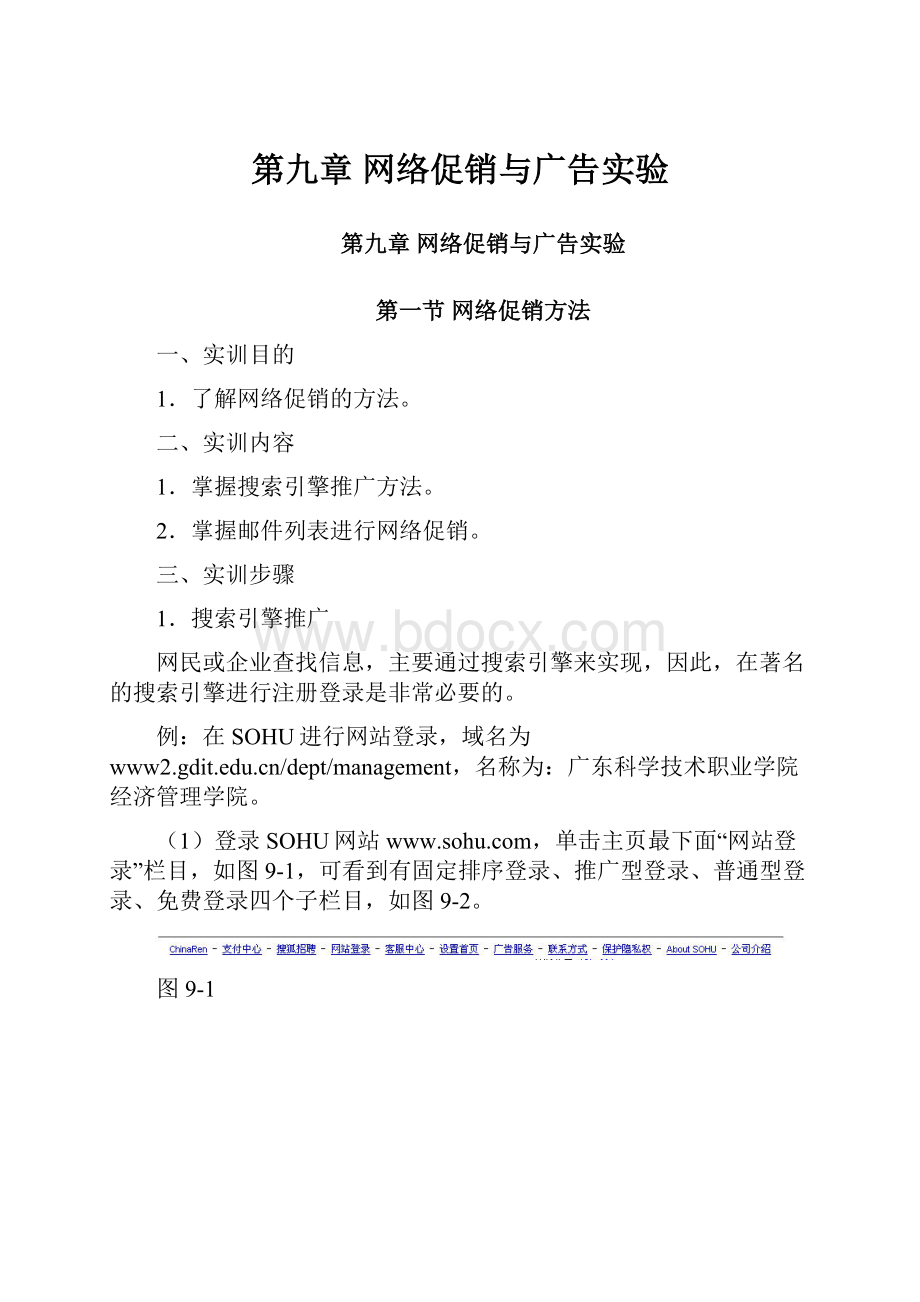 第九章 网络促销与广告实验.docx_第1页