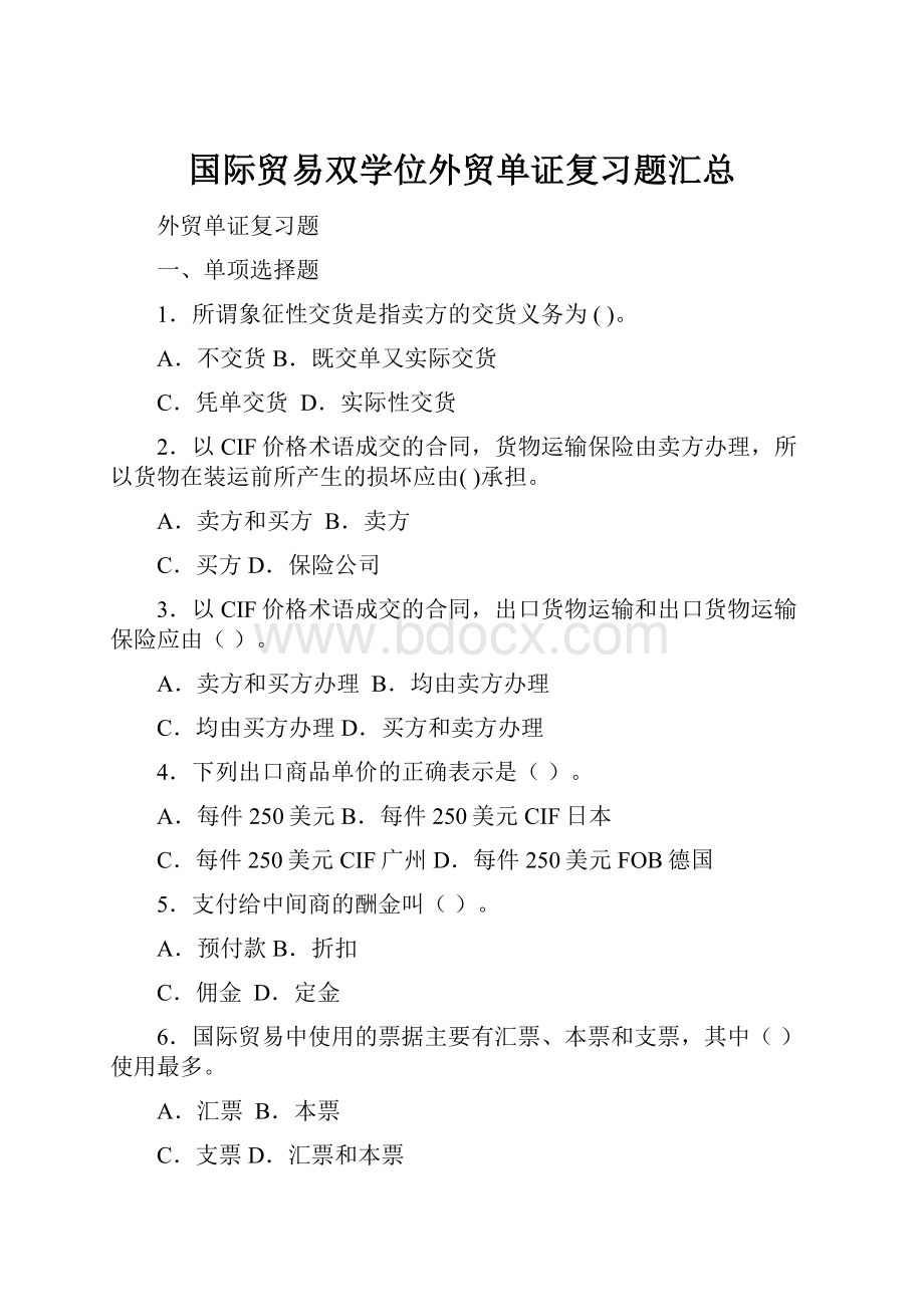 国际贸易双学位外贸单证复习题汇总.docx_第1页