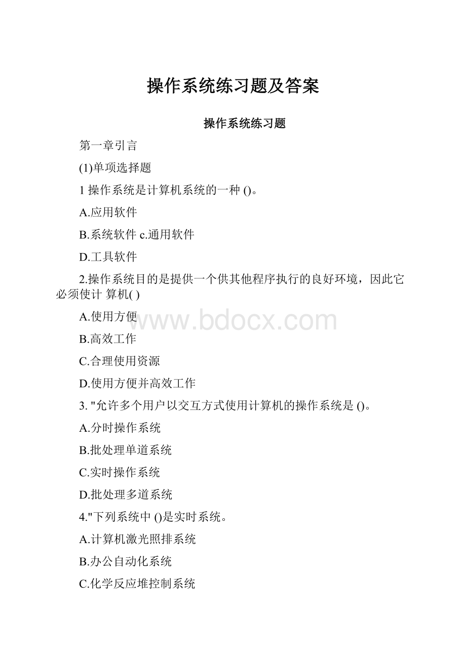 操作系统练习题及答案.docx