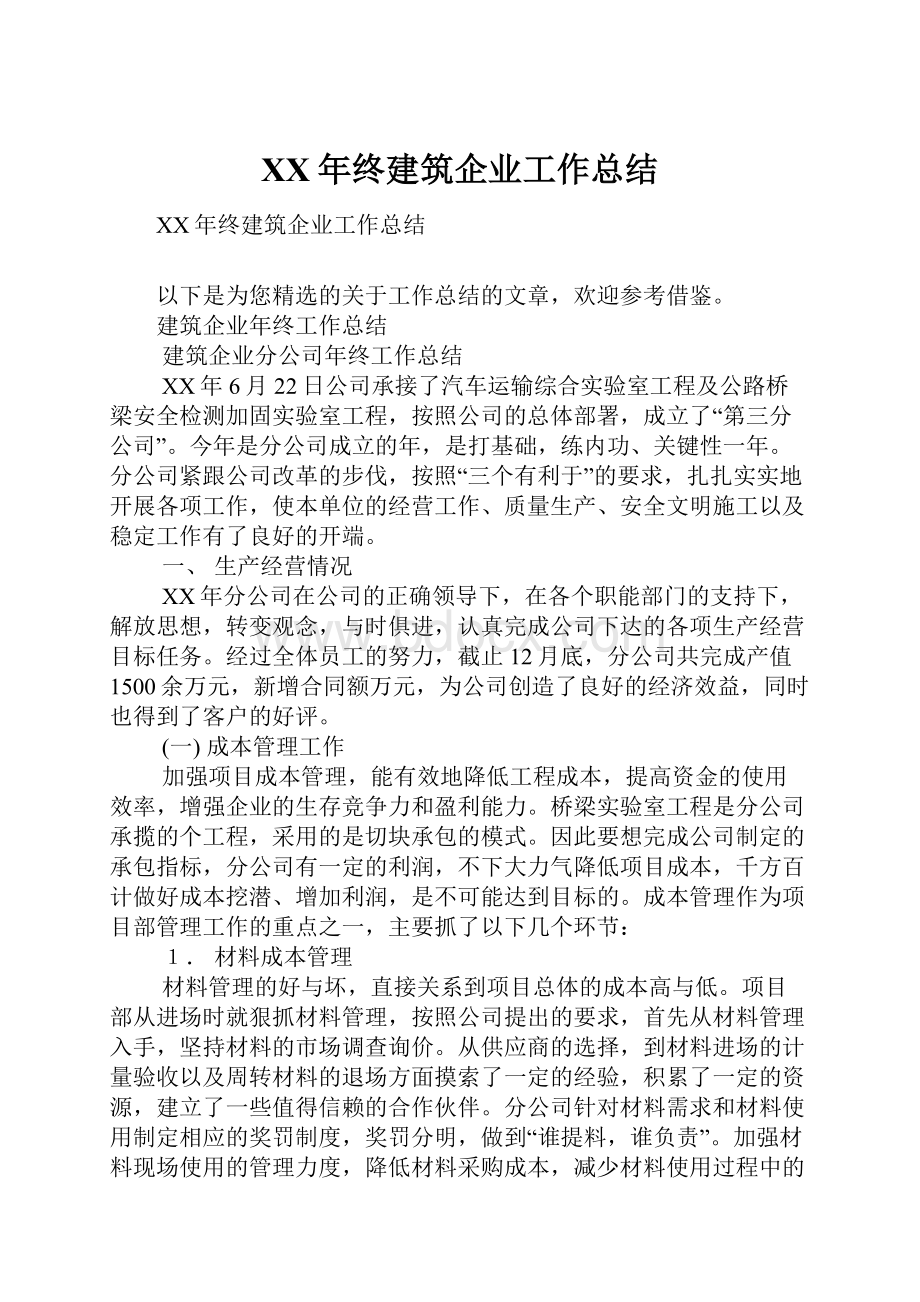 XX年终建筑企业工作总结.docx