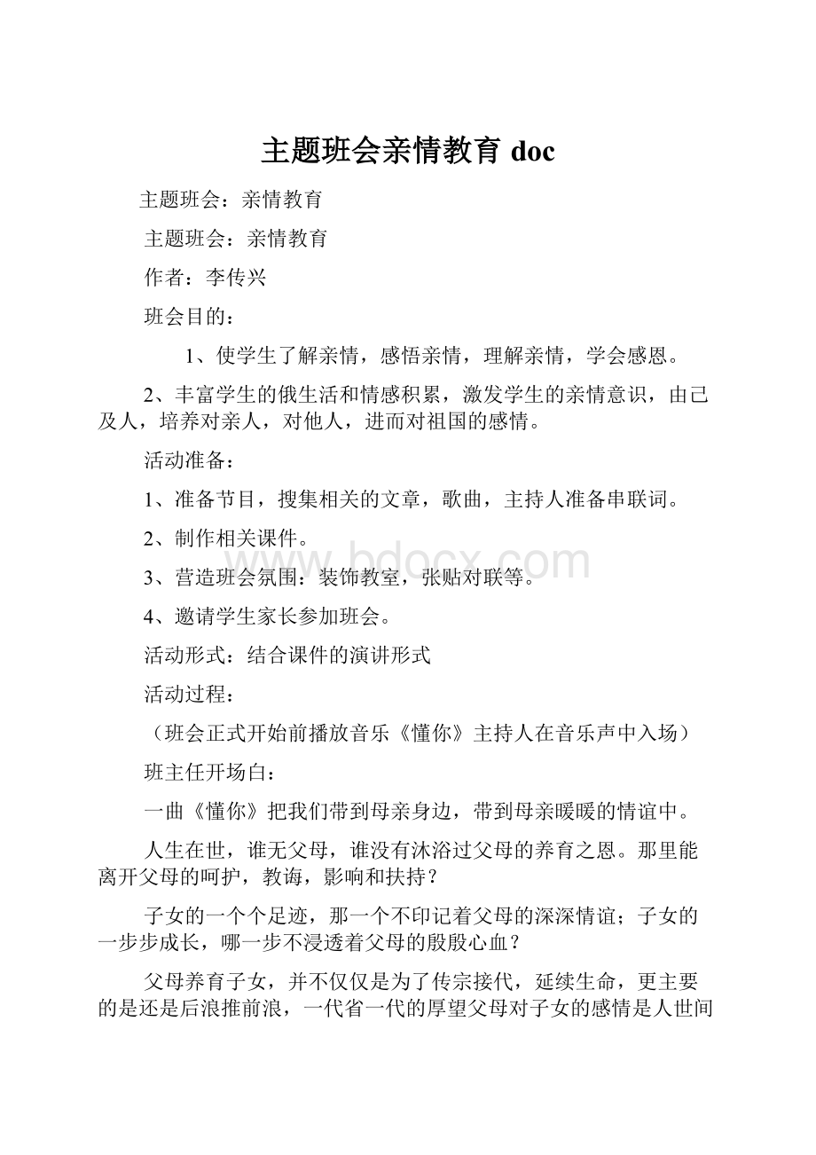 主题班会亲情教育doc.docx_第1页