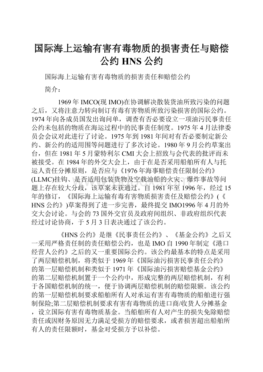 国际海上运输有害有毒物质的损害责任与赔偿公约HNS公约.docx_第1页