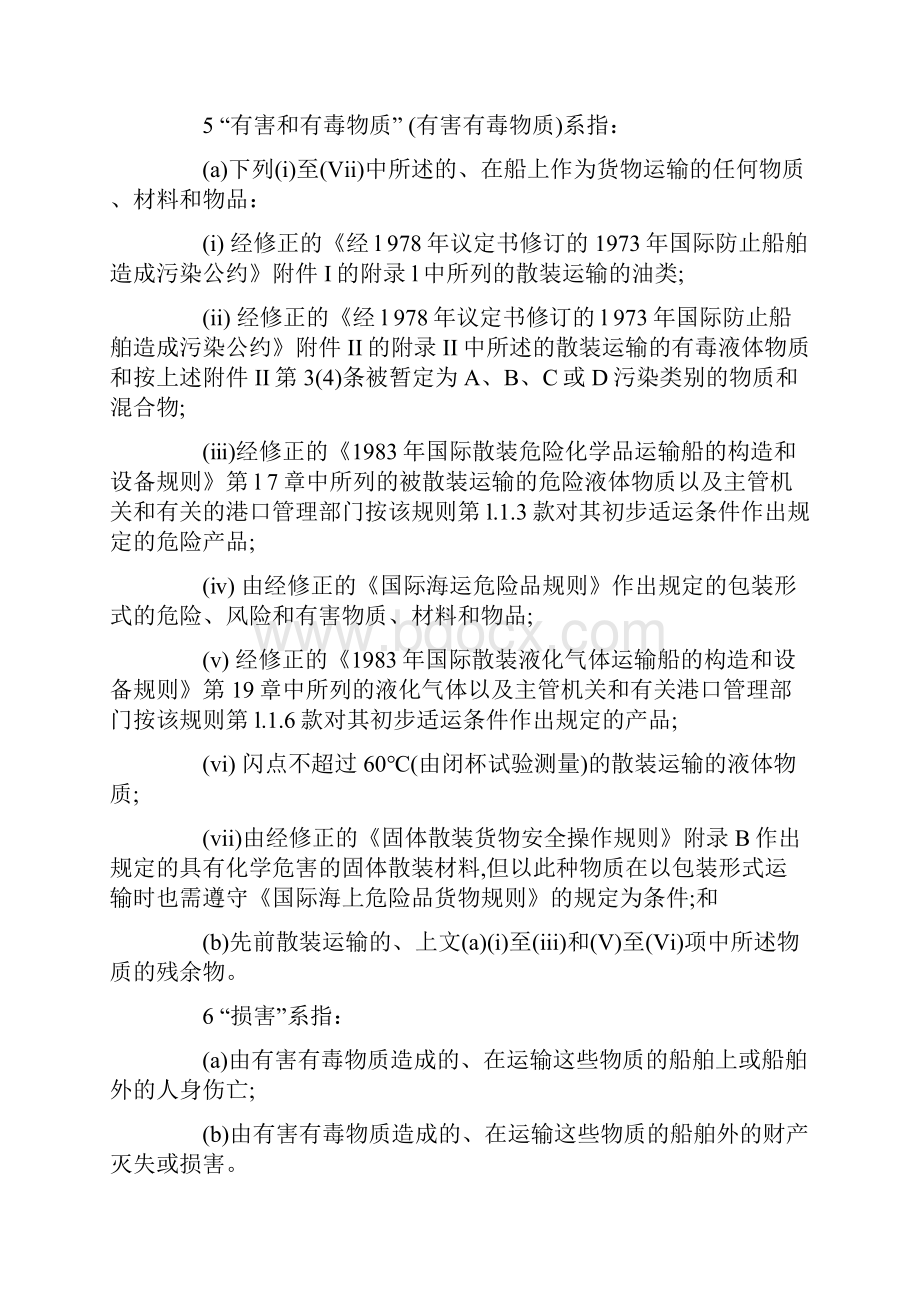 国际海上运输有害有毒物质的损害责任与赔偿公约HNS公约.docx_第3页