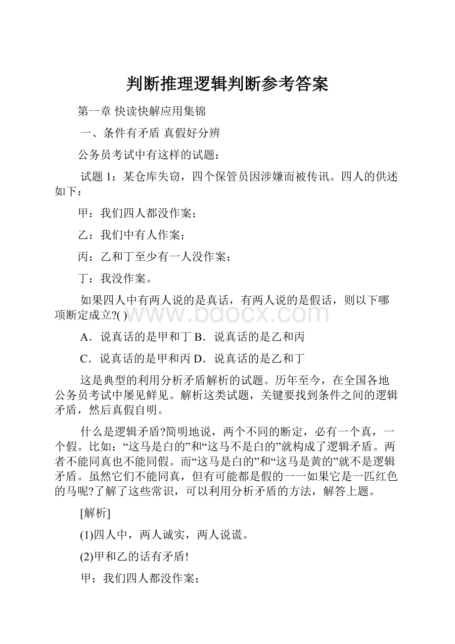 判断推理逻辑判断参考答案.docx