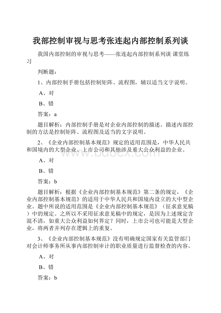 我部控制审视与思考张连起内部控制系列谈.docx