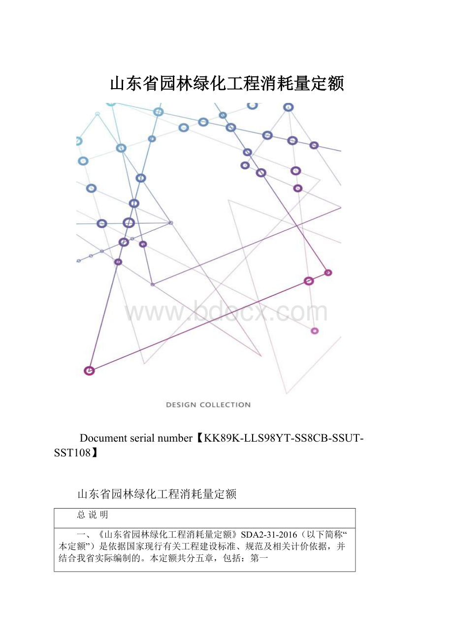 山东省园林绿化工程消耗量定额.docx