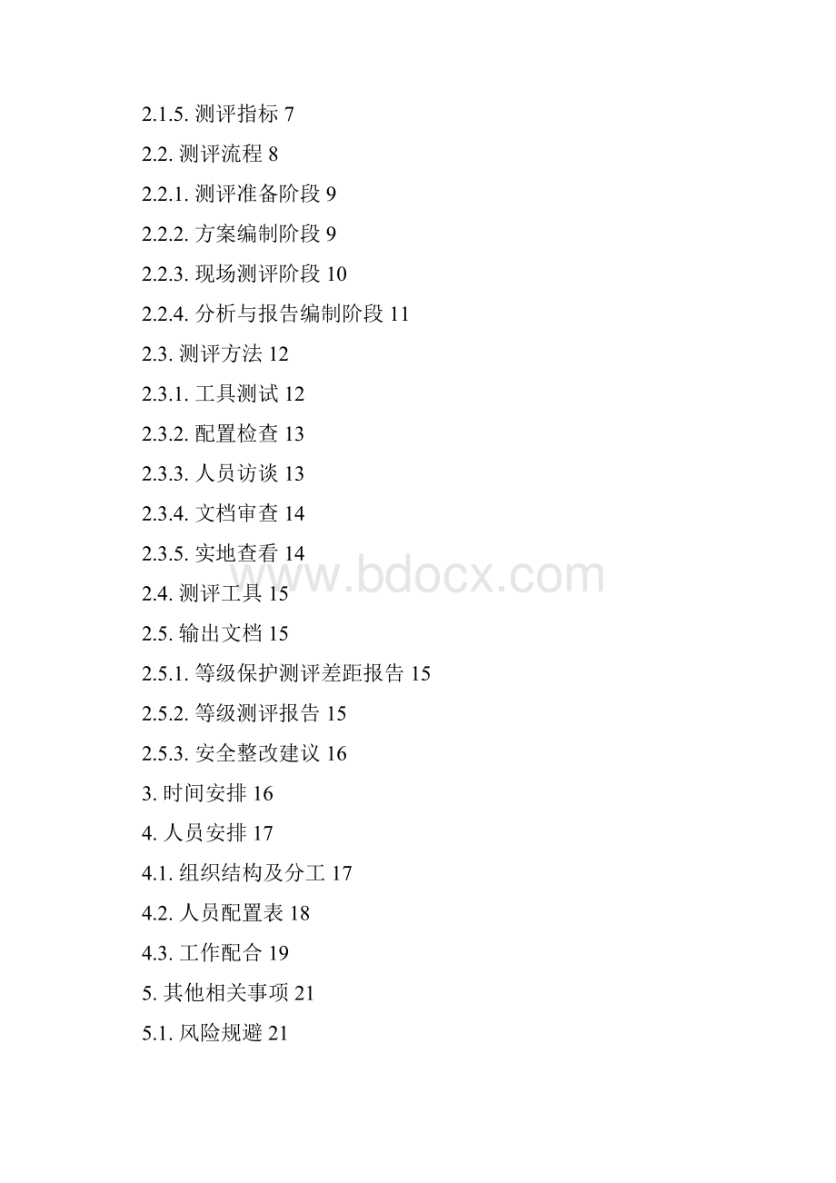 信息系统等级保护测评工作方案.docx_第2页