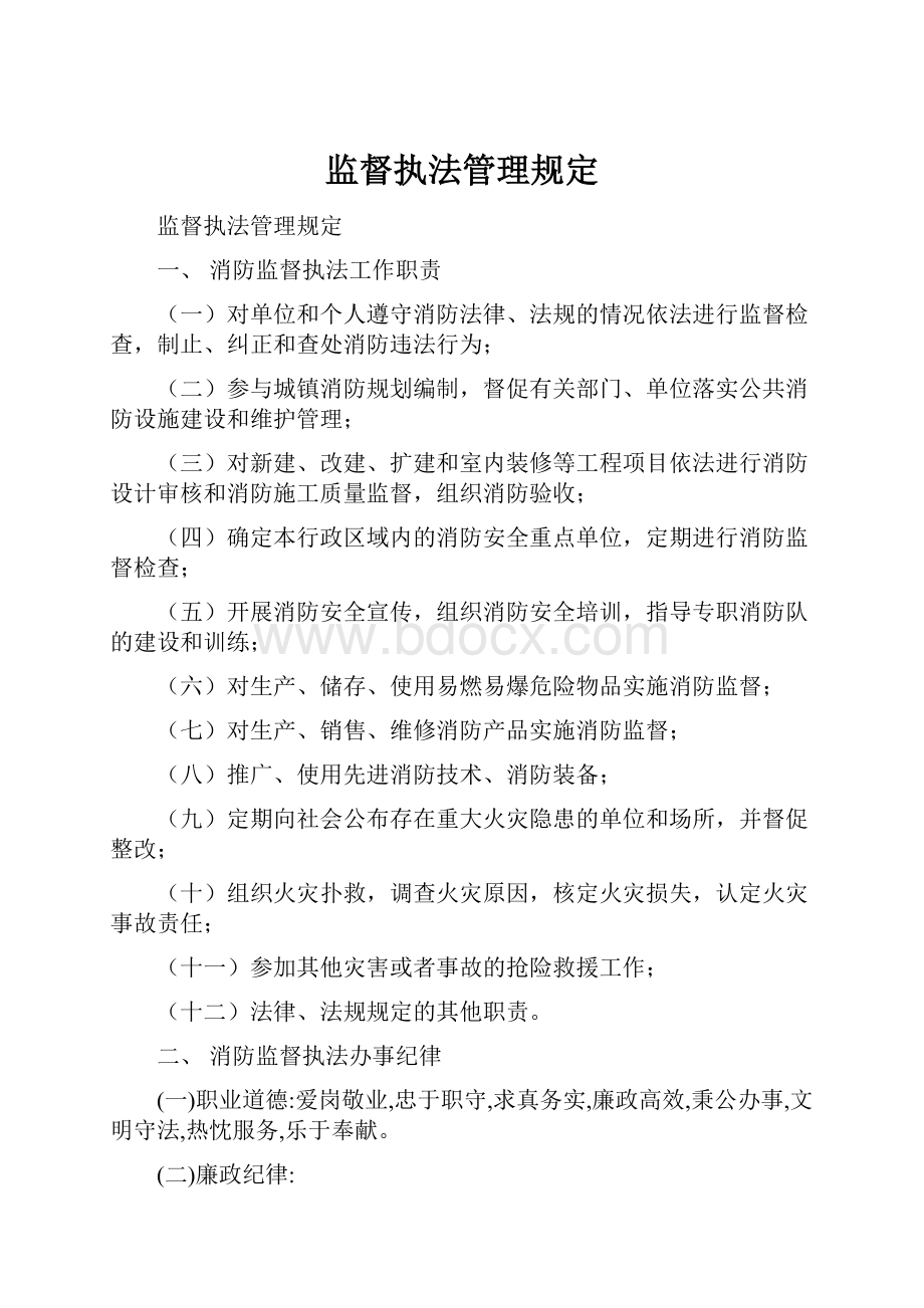 监督执法管理规定.docx