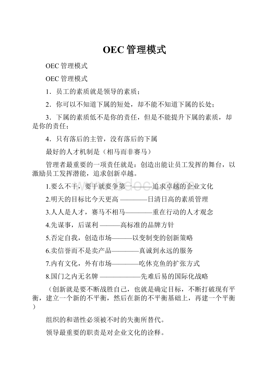 OEC管理模式.docx