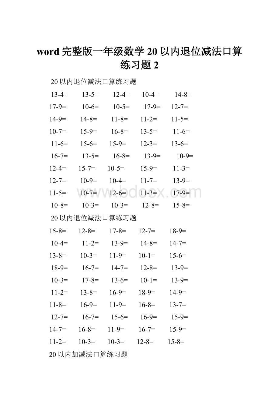 word完整版一年级数学20以内退位减法口算练习题2.docx