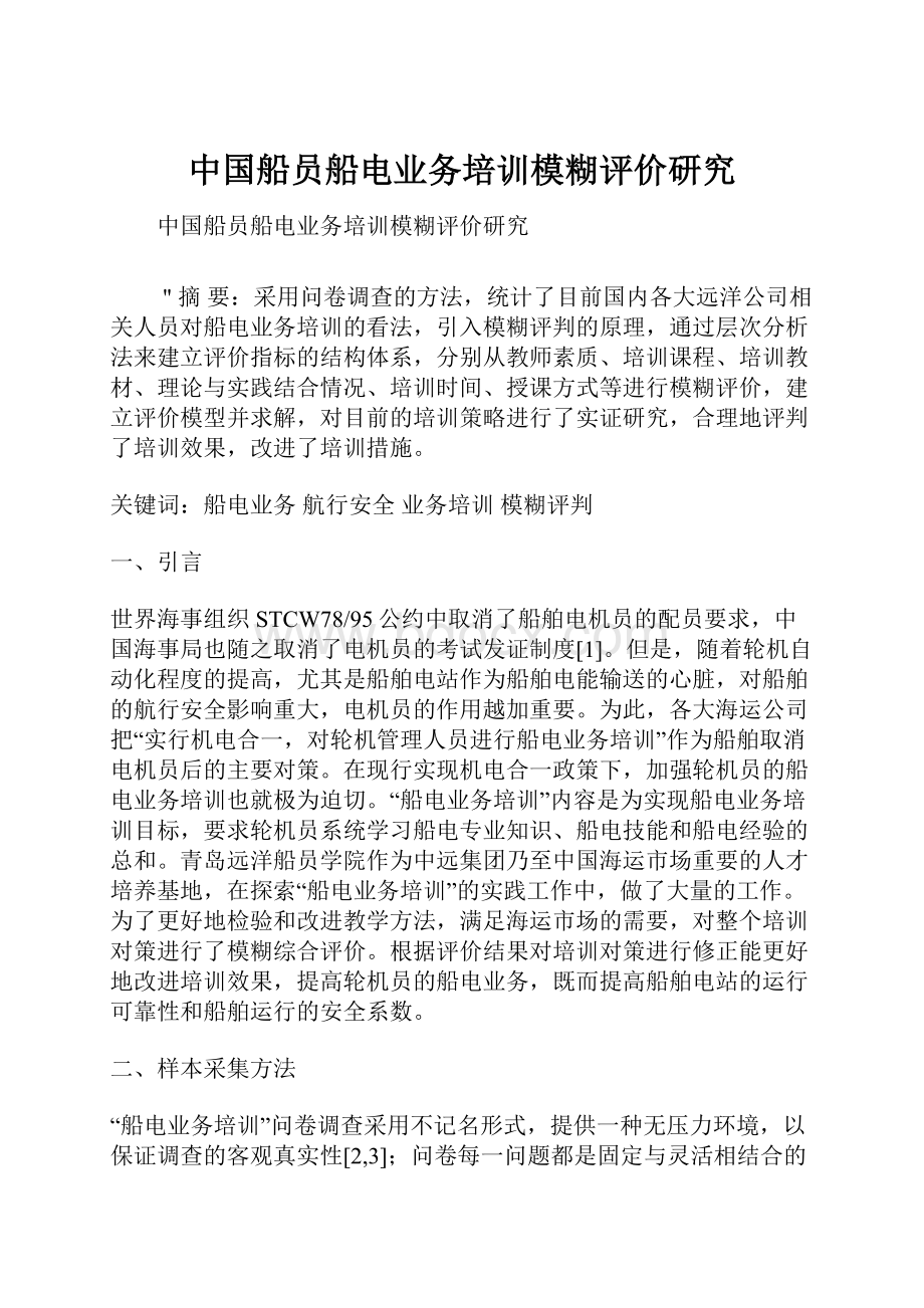 中国船员船电业务培训模糊评价研究.docx_第1页