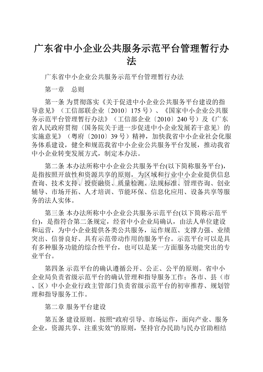广东省中小企业公共服务示范平台管理暂行办法.docx