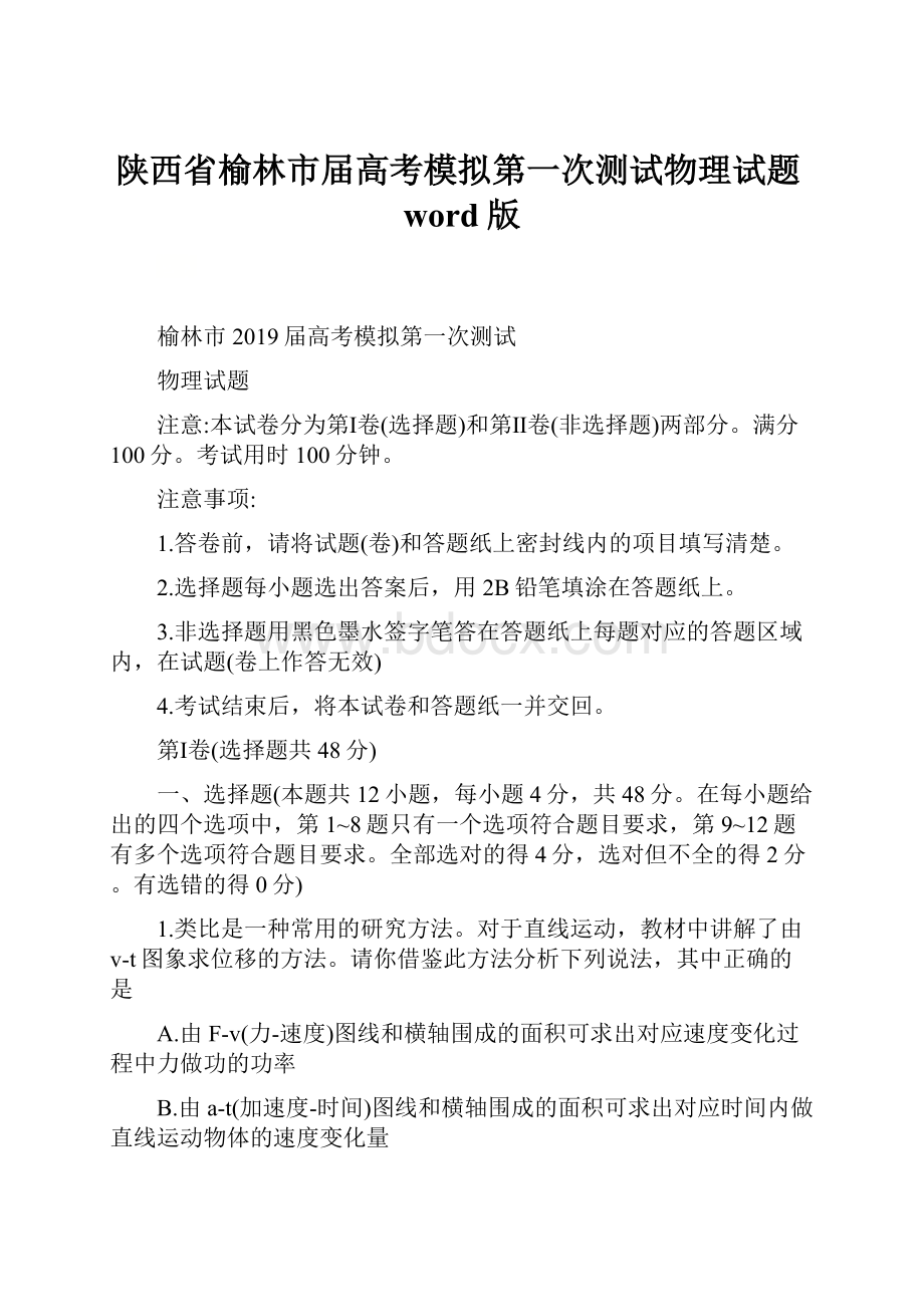 陕西省榆林市届高考模拟第一次测试物理试题word版.docx