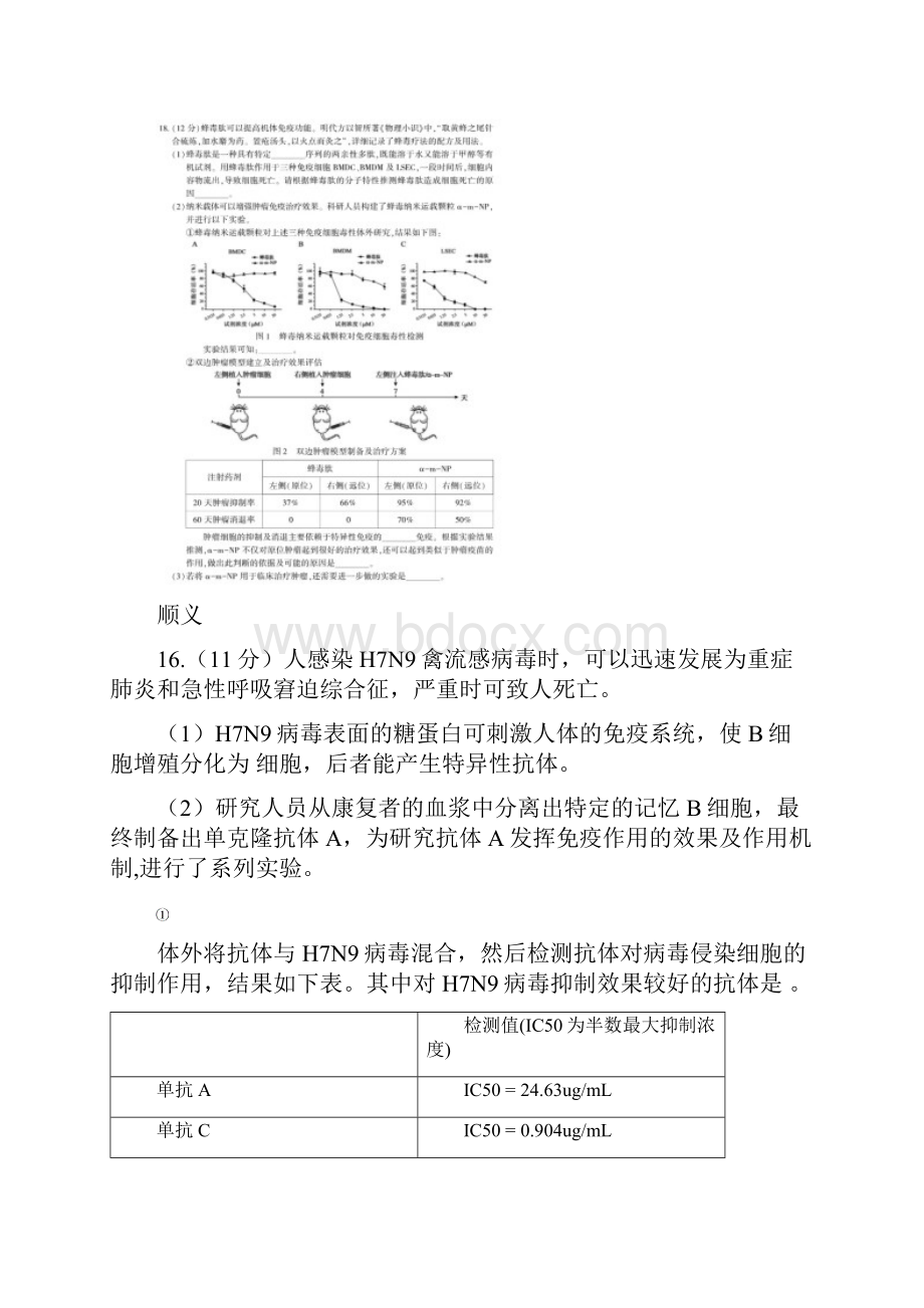 北京各区高三一模生物汇编生命活动调节含答案部分试题是扫描版.docx_第2页