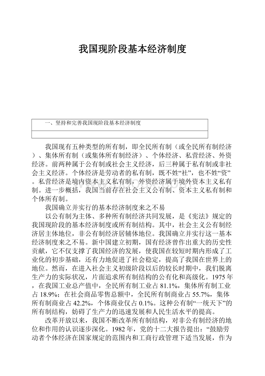 我国现阶段基本经济制度.docx