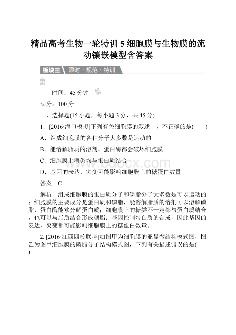 精品高考生物一轮特训5细胞膜与生物膜的流动镶嵌模型含答案.docx