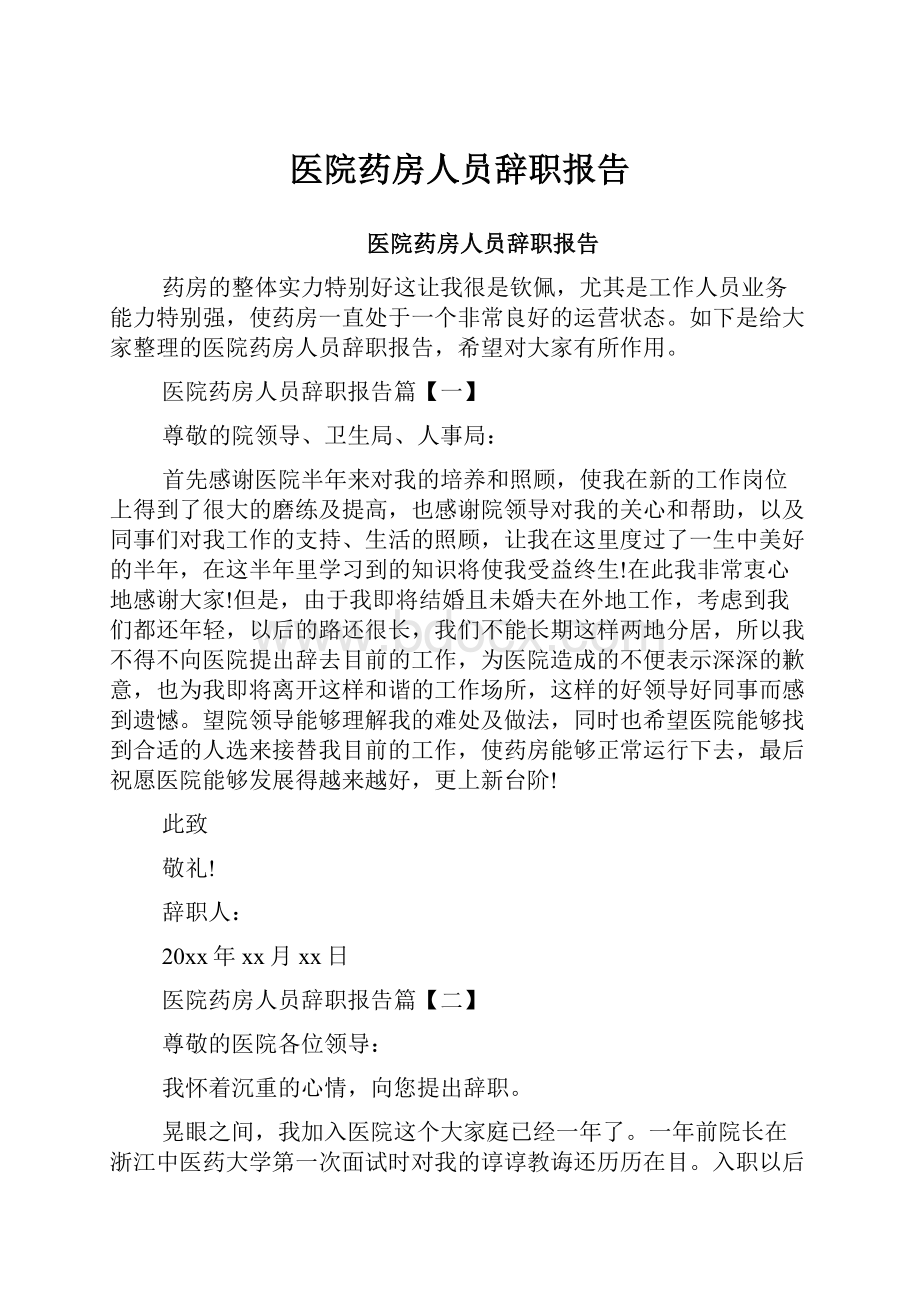 医院药房人员辞职报告.docx_第1页