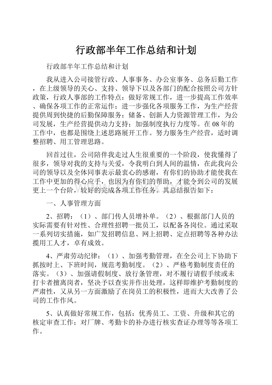 行政部半年工作总结和计划.docx