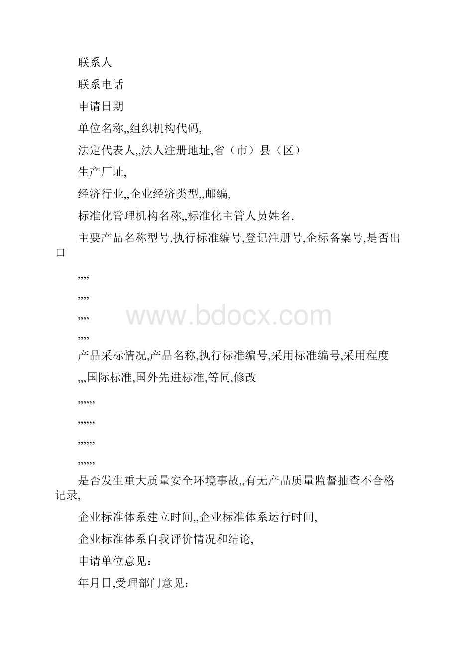 企业管理套表标准化良好企业所需的内容及申请表.docx_第2页