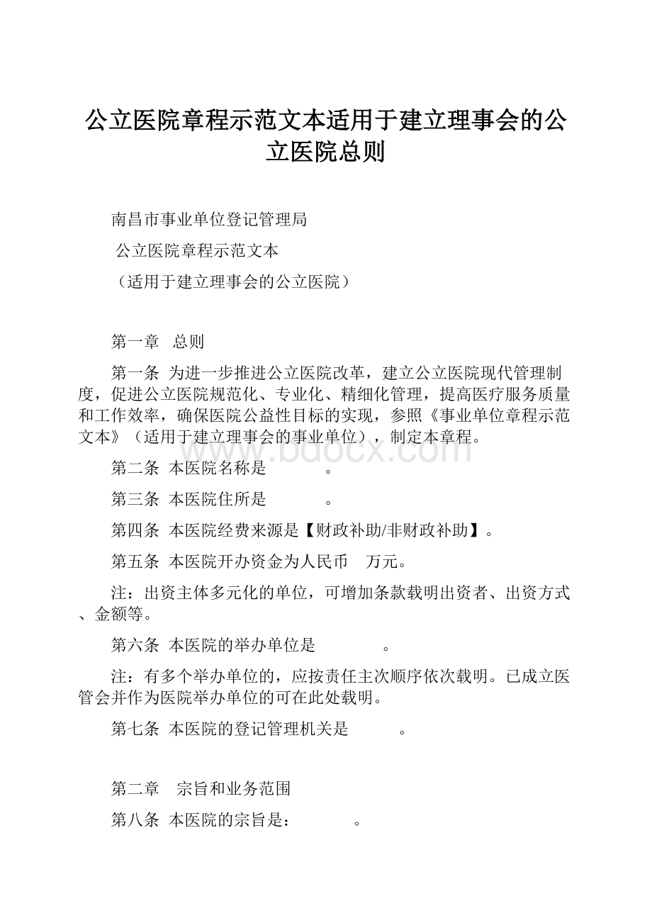 公立医院章程示范文本适用于建立理事会的公立医院总则.docx