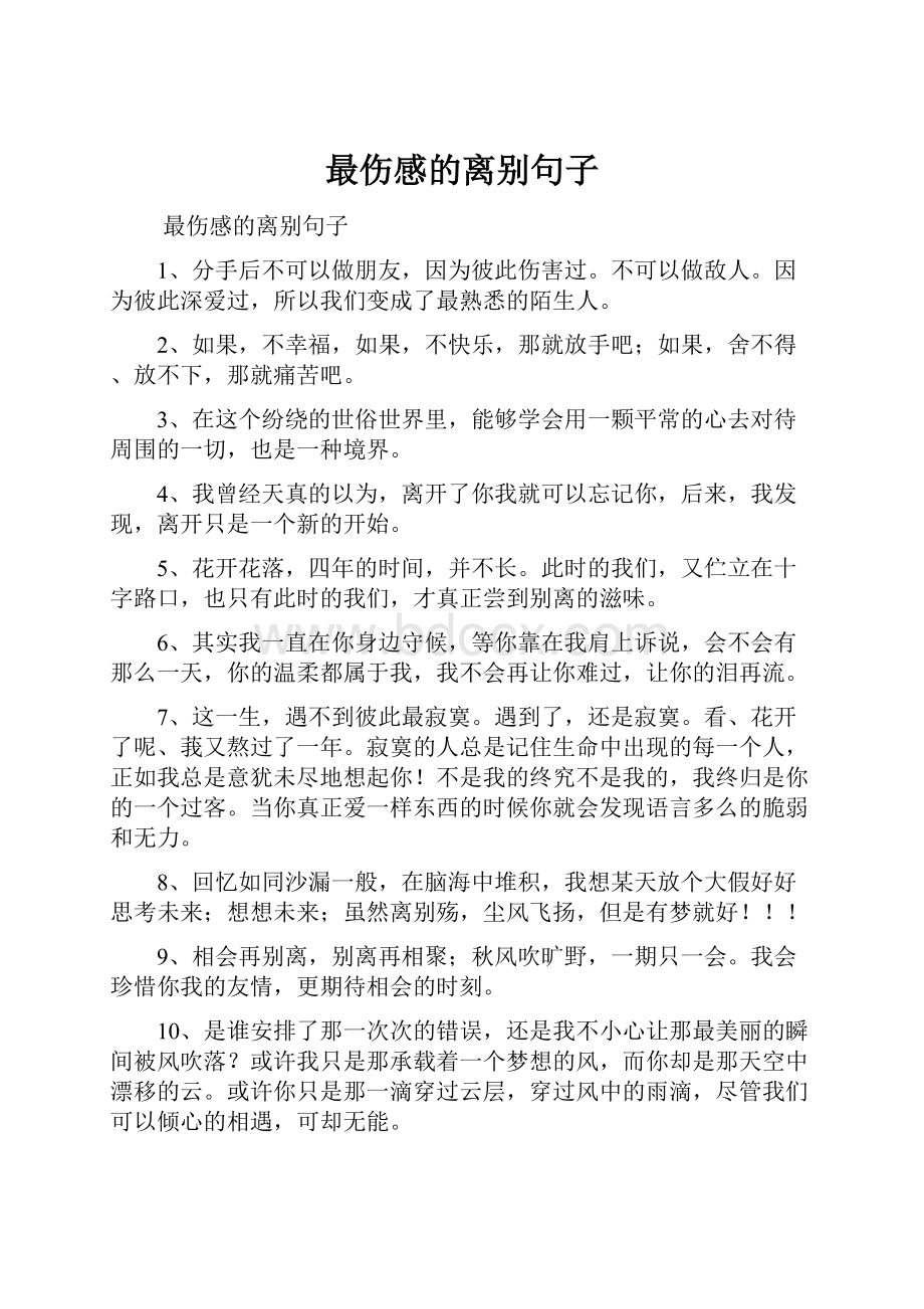 最伤感的离别句子.docx_第1页