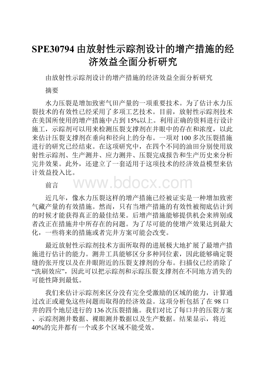 SPE30794由放射性示踪剂设计的增产措施的经济效益全面分析研究.docx