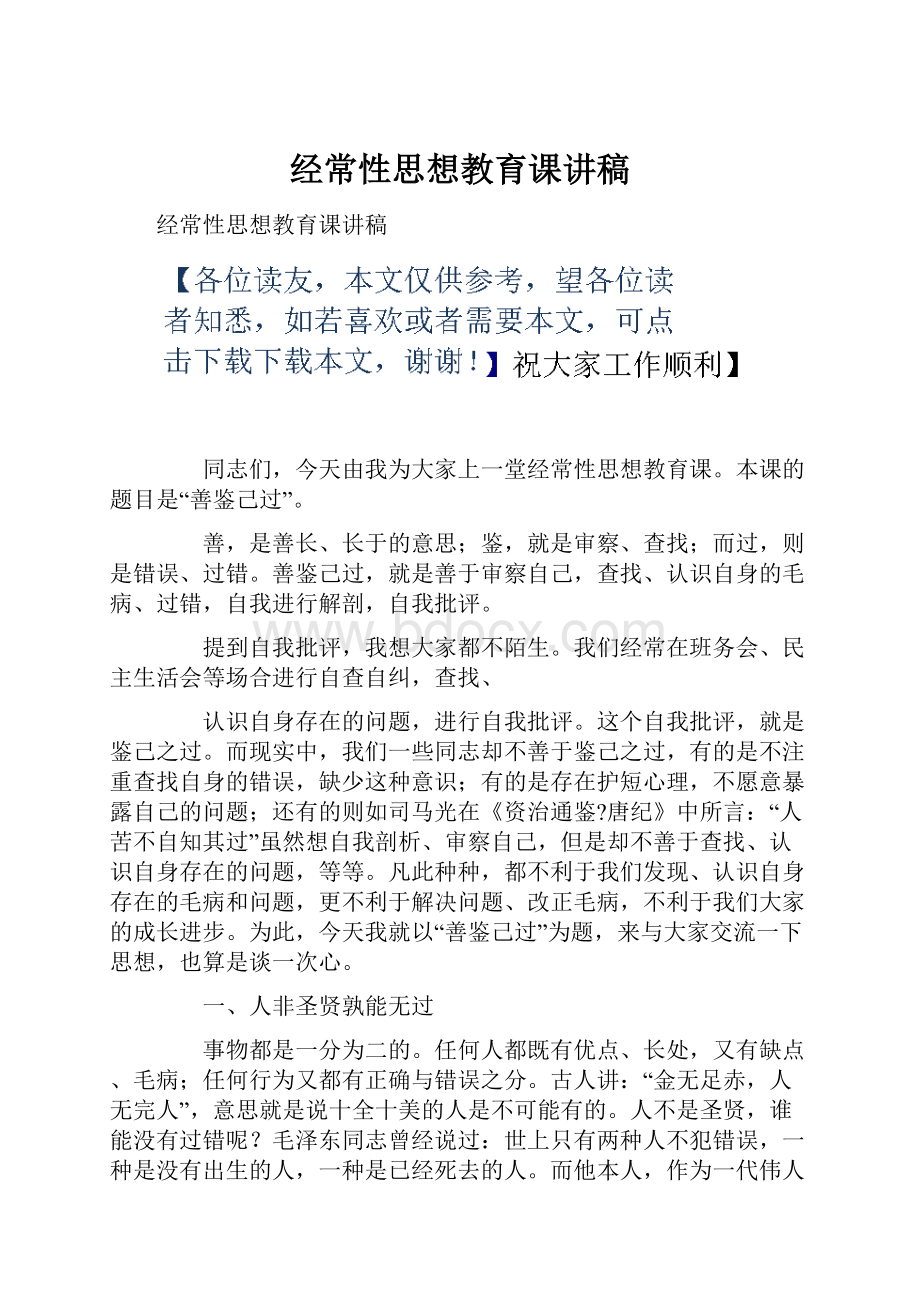 经常性思想教育课讲稿.docx