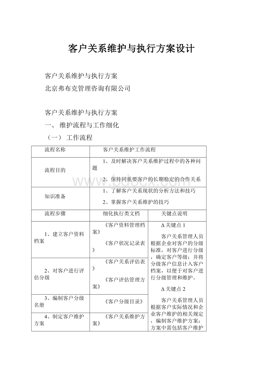 客户关系维护与执行方案设计.docx