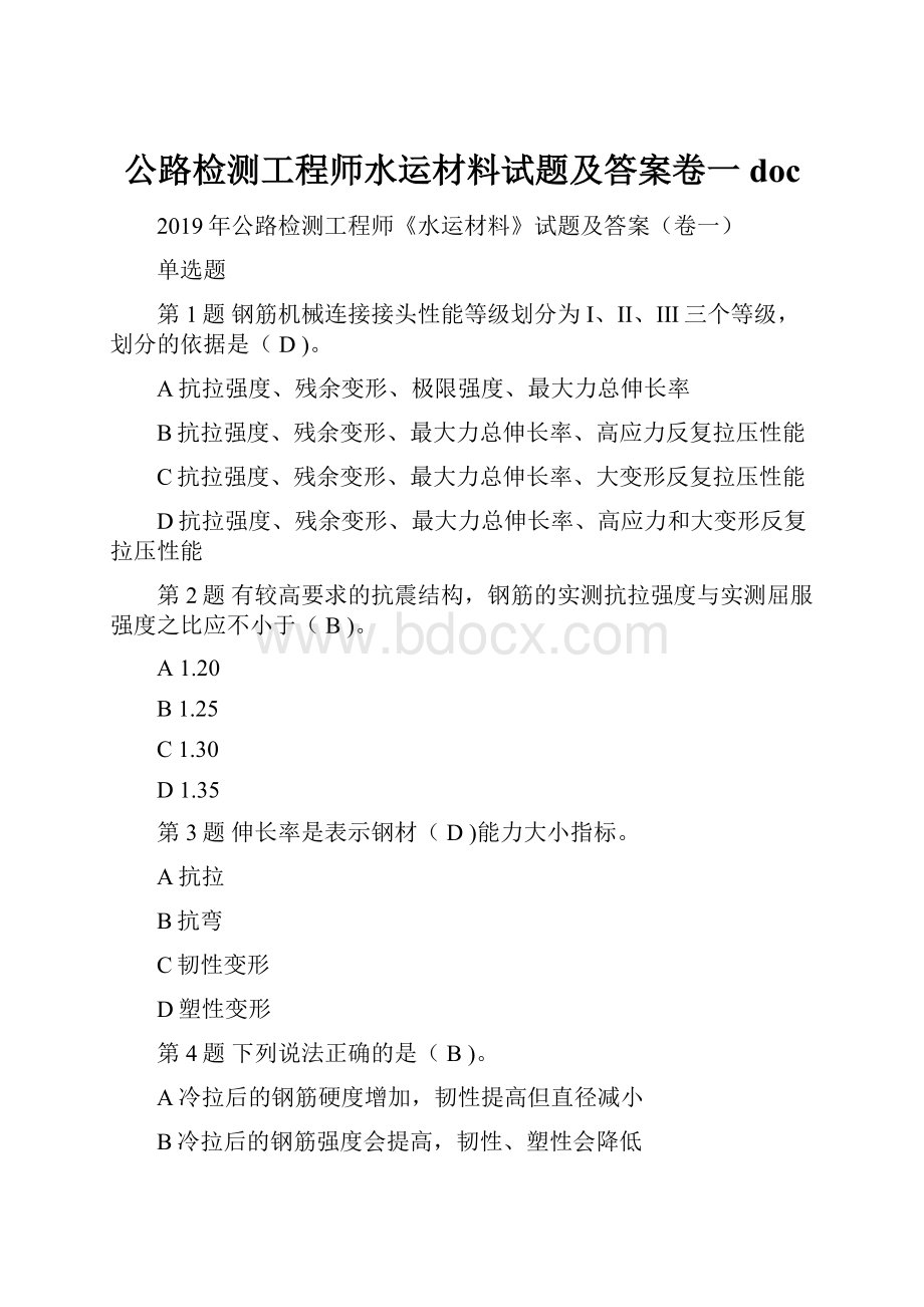 公路检测工程师水运材料试题及答案卷一doc.docx_第1页