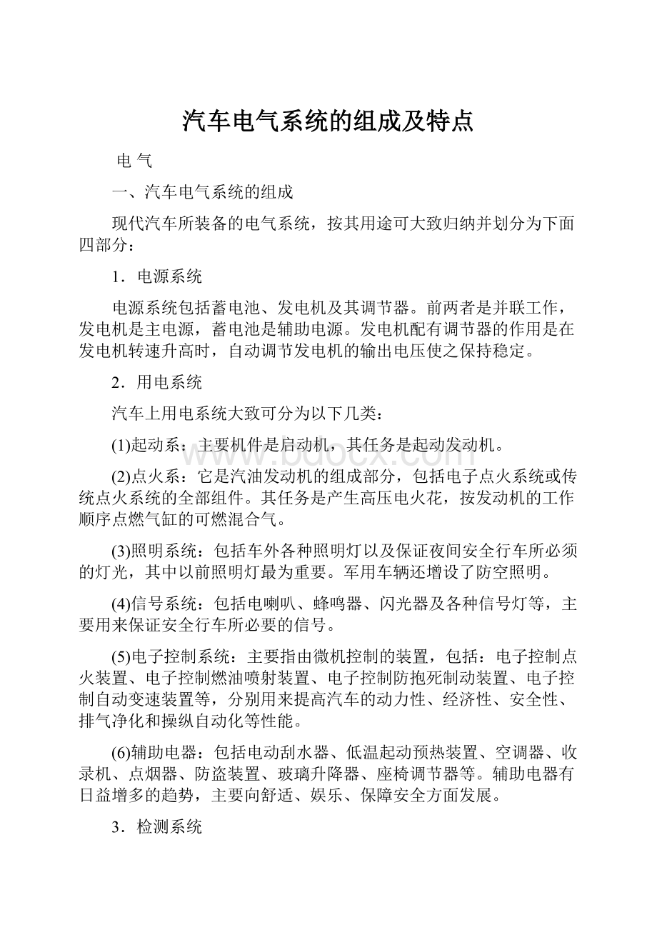 汽车电气系统的组成及特点.docx