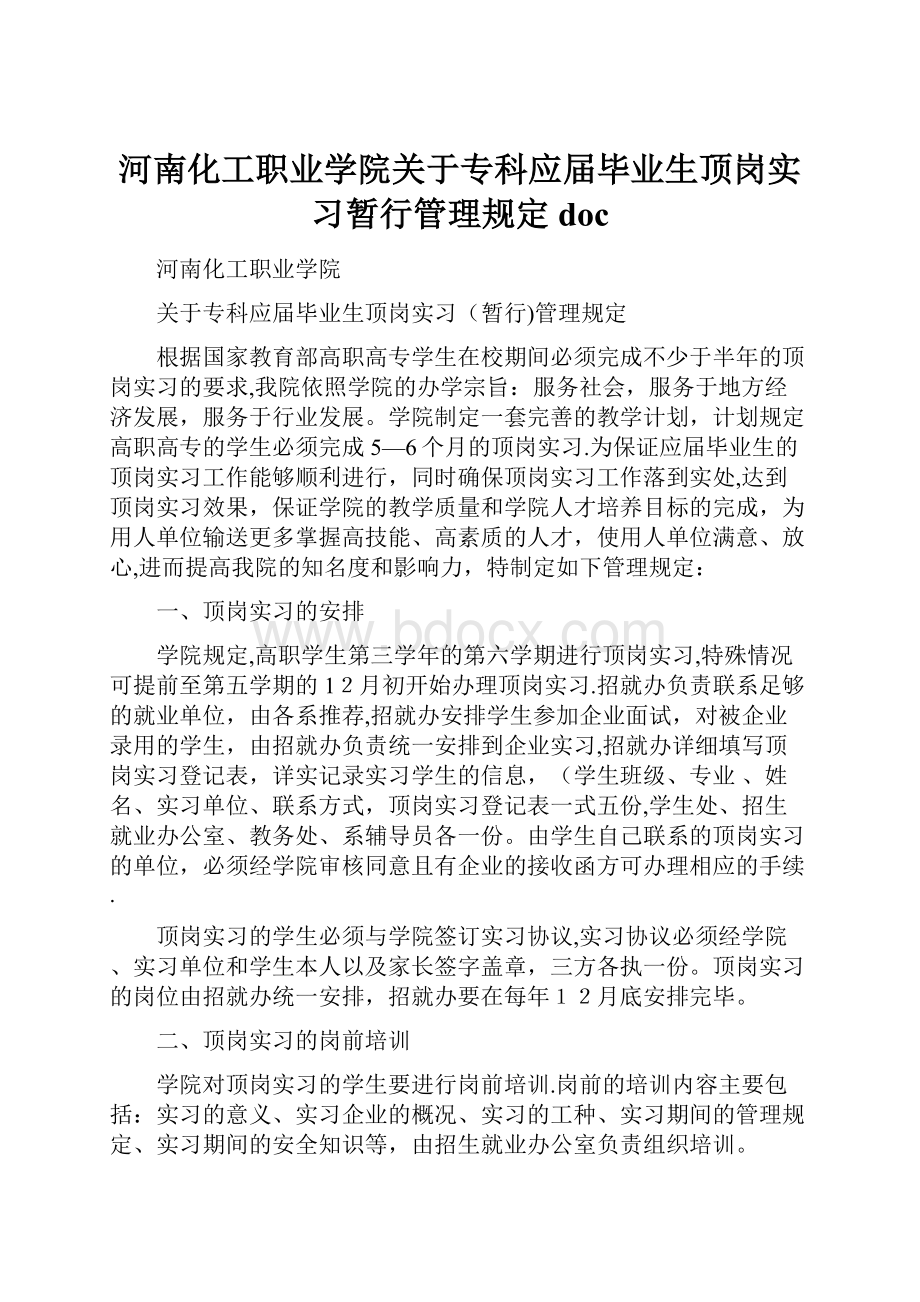 河南化工职业学院关于专科应届毕业生顶岗实习暂行管理规定doc.docx