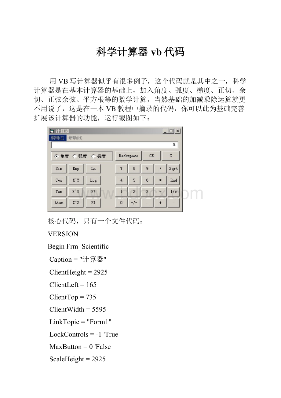 科学计算器vb代码.docx