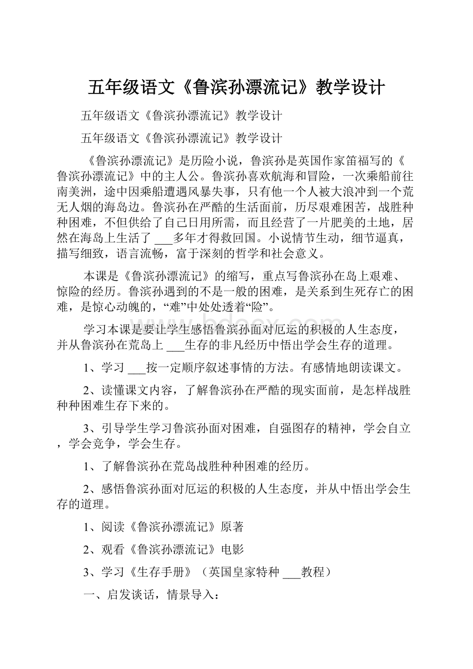 五年级语文《鲁滨孙漂流记》教学设计.docx