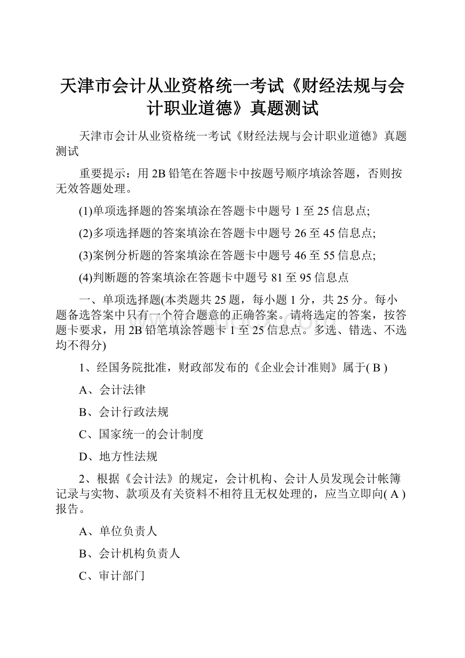 天津市会计从业资格统一考试《财经法规与会计职业道德》真题测试.docx