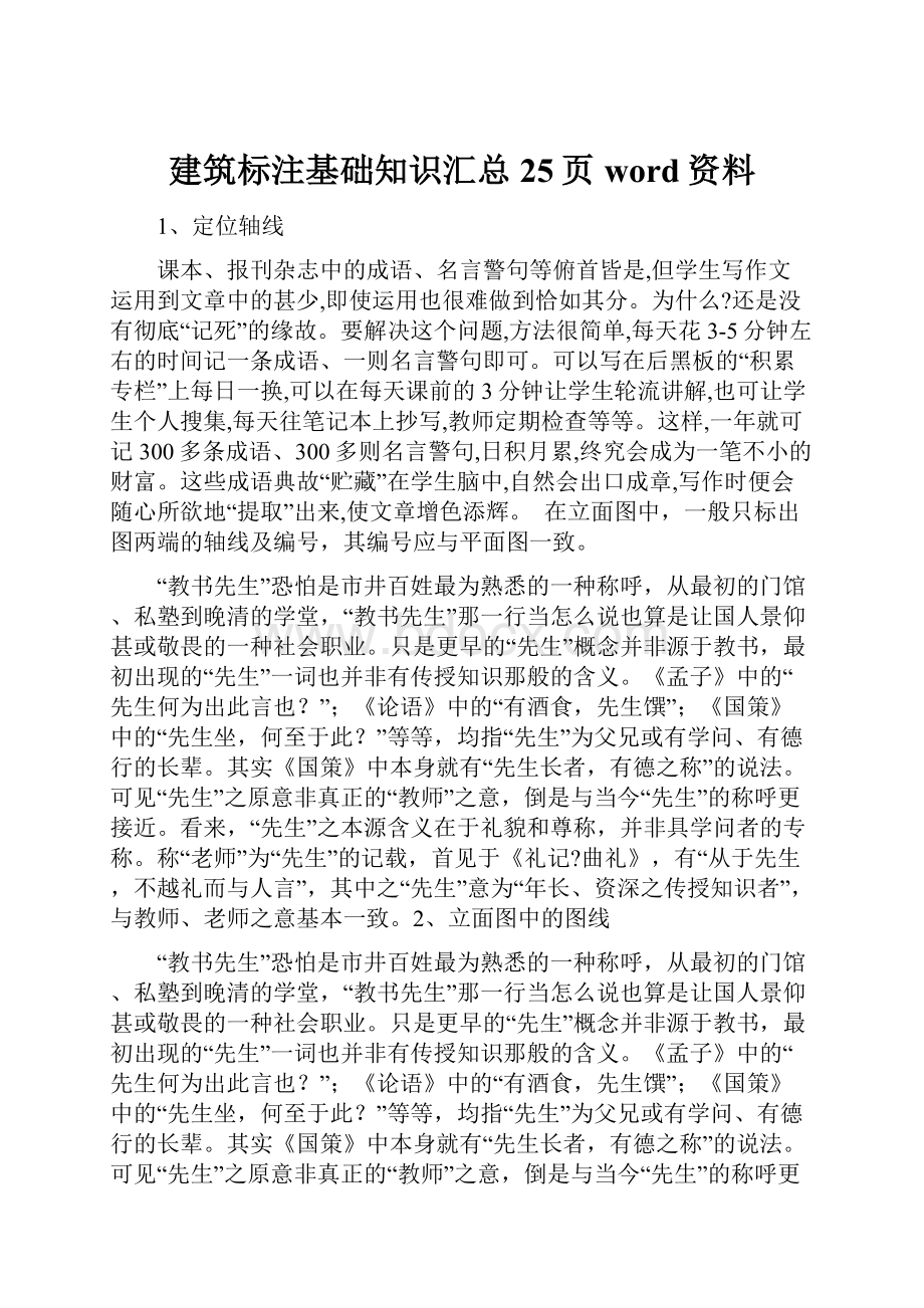 建筑标注基础知识汇总25页word资料.docx