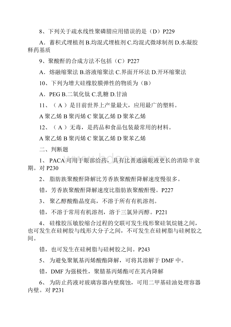 药用高分子材料学试题59975.docx_第2页