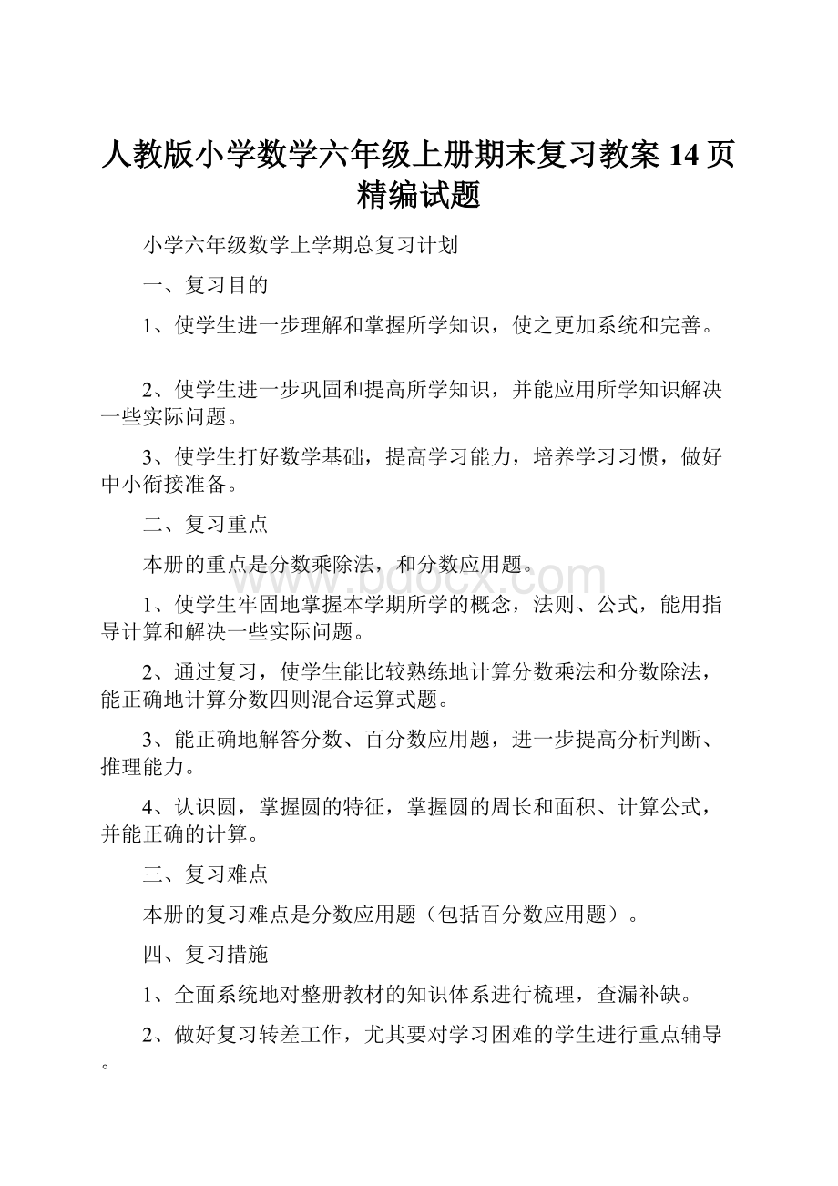 人教版小学数学六年级上册期末复习教案14页精编试题.docx