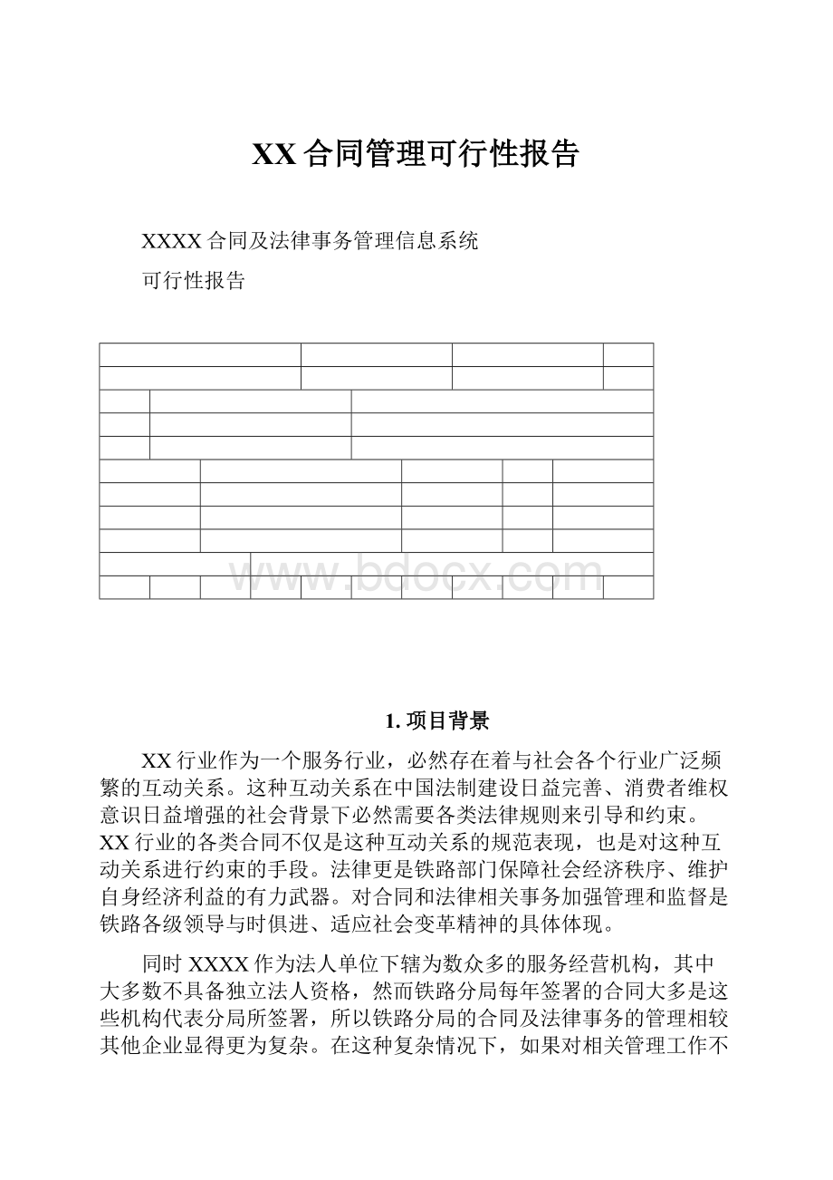 XX合同管理可行性报告.docx