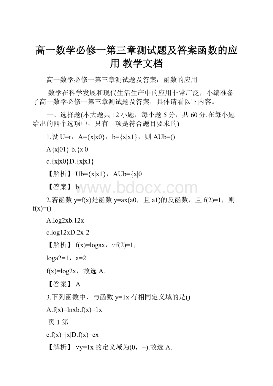 高一数学必修一第三章测试题及答案函数的应用 教学文档.docx