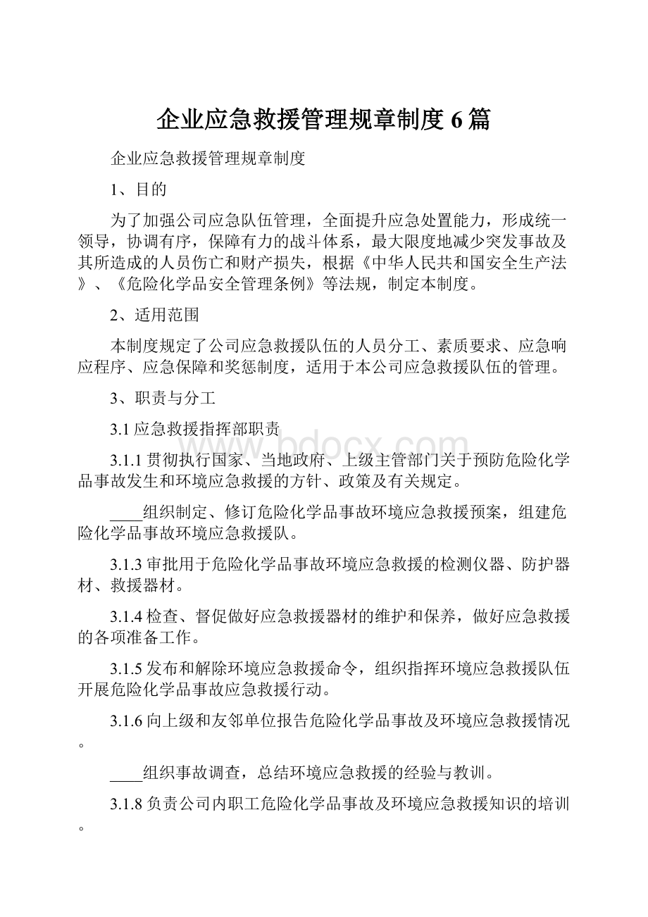 企业应急救援管理规章制度6篇.docx_第1页