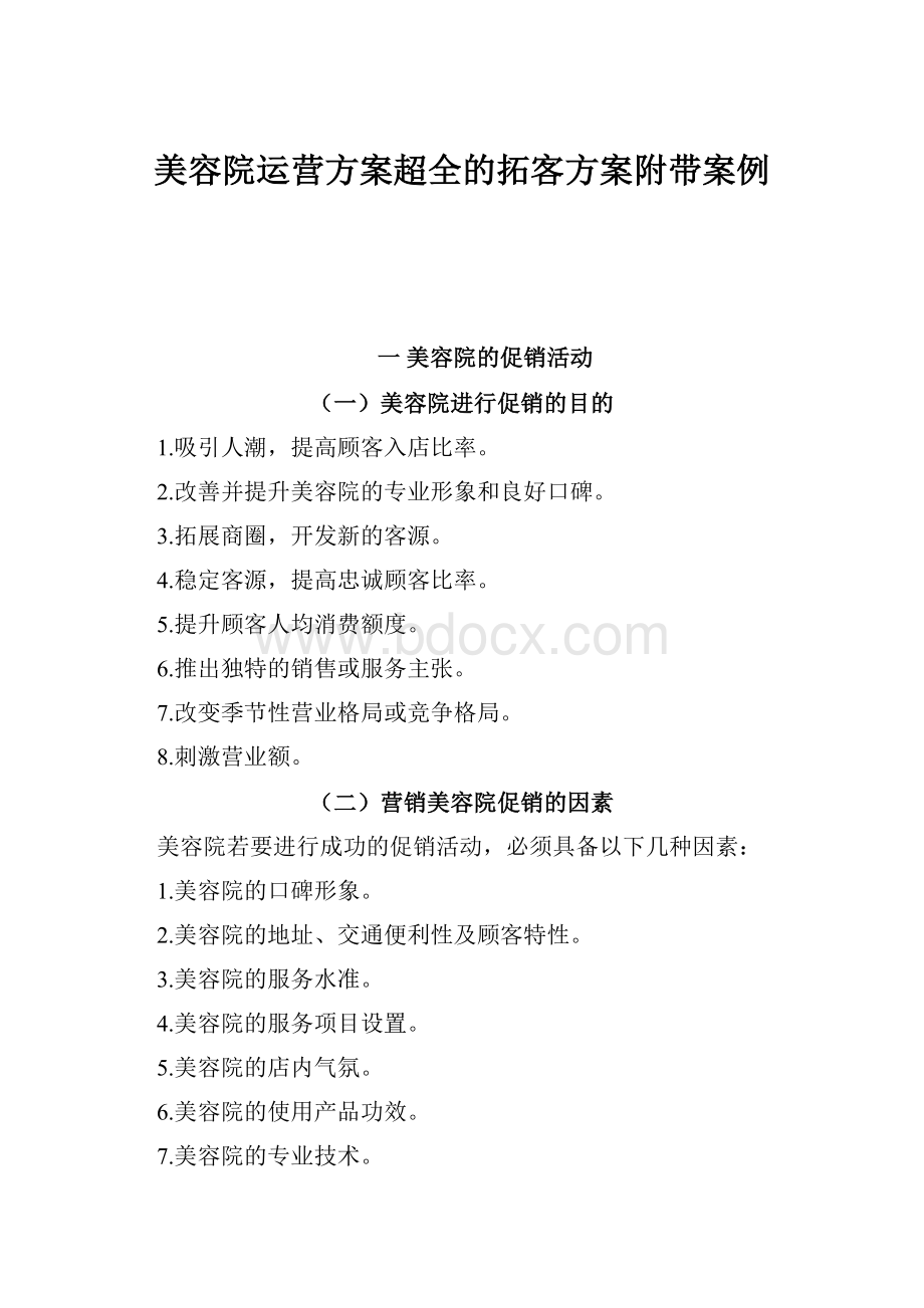 美容院运营方案超全的拓客方案附带案例.docx