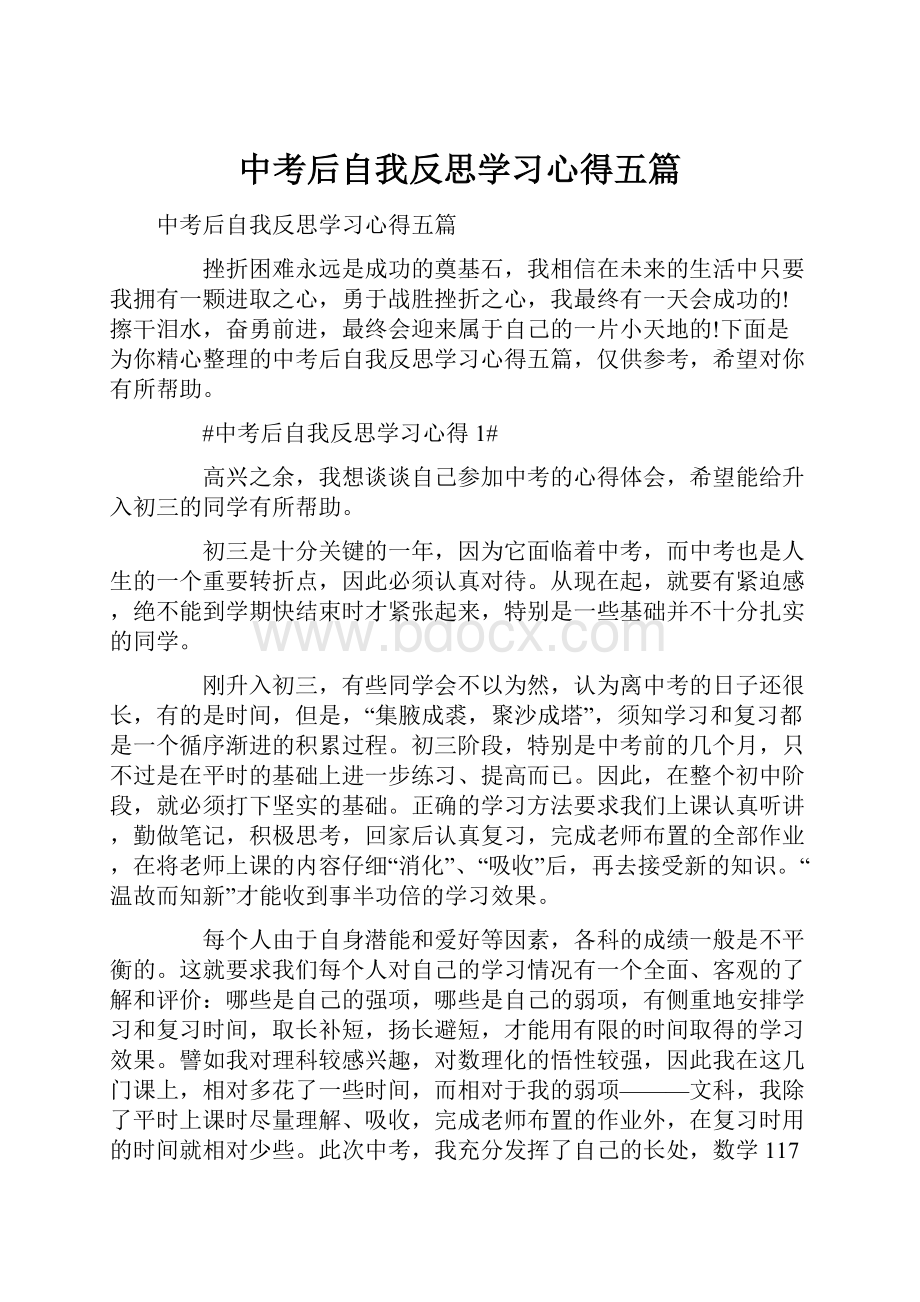 中考后自我反思学习心得五篇.docx_第1页