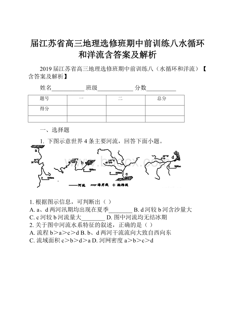 届江苏省高三地理选修班期中前训练八水循环和洋流含答案及解析.docx