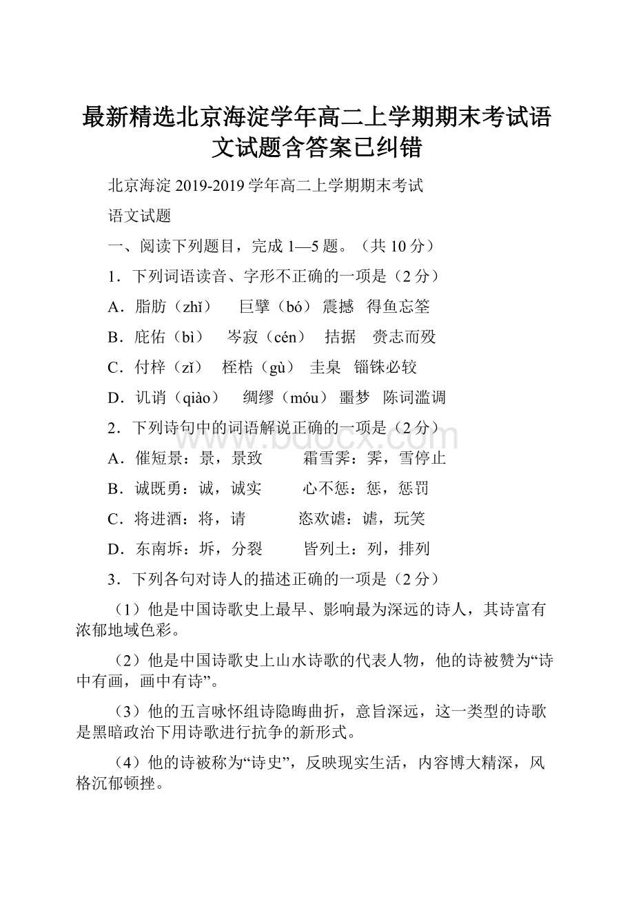 最新精选北京海淀学年高二上学期期末考试语文试题含答案已纠错.docx_第1页