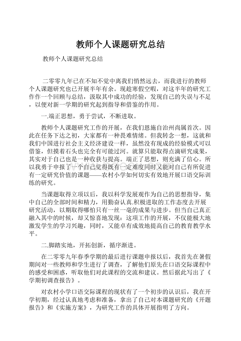 教师个人课题研究总结.docx_第1页